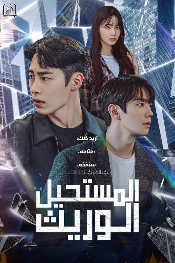 مشاهدة The Impossible Heir