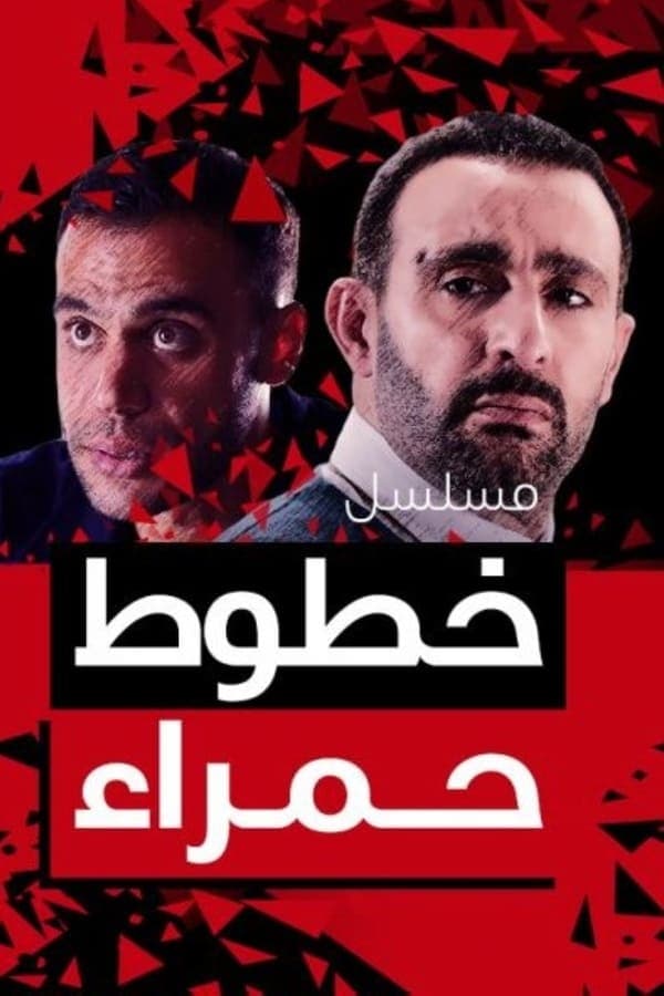 مشاهدة خطوط حمراء
