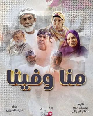 مشاهدة منا وفينا