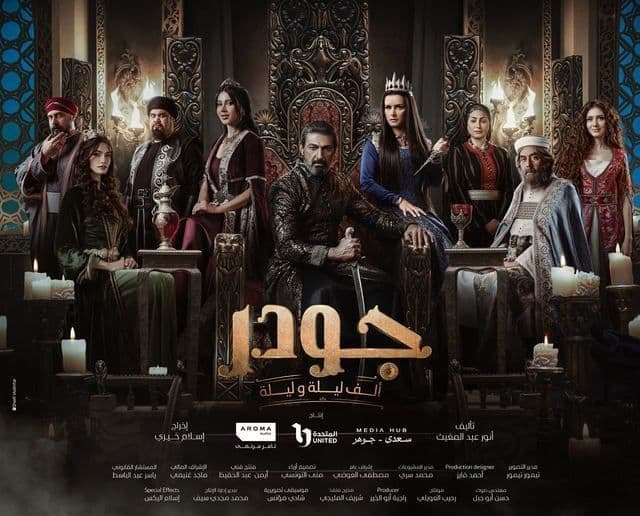 جودر - ألف ليلة وليلة