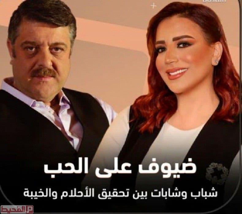 ضيوف على الحب