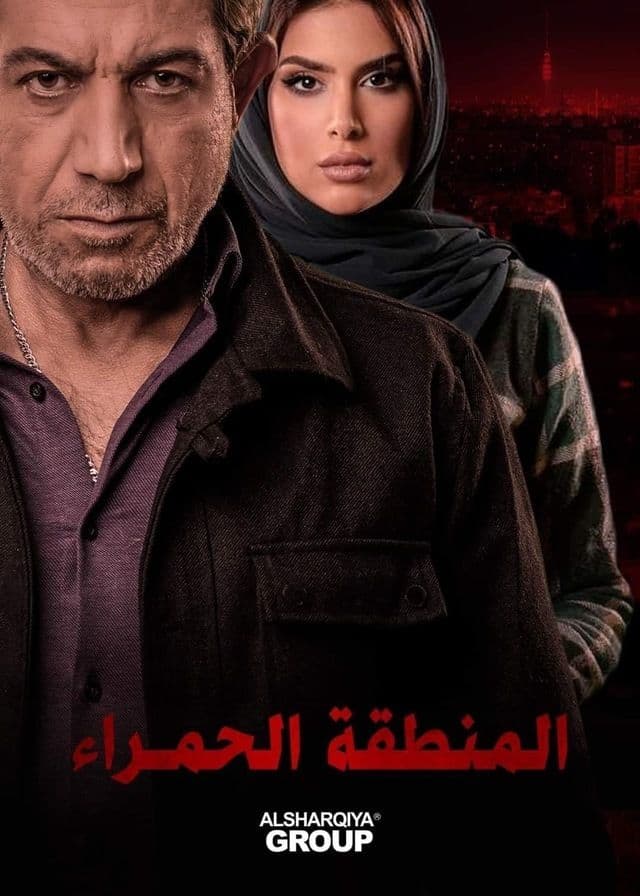مشاهدة المنطقة الحمراء