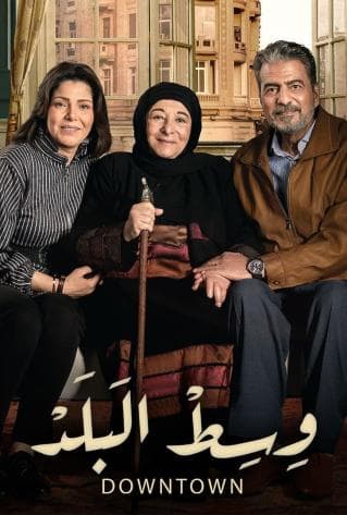 مشاهدة وسط البلد