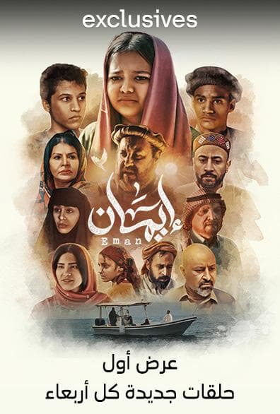 مشاهدة ايمان