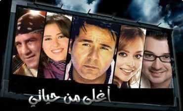 مسلسل أغلى من حياتي
