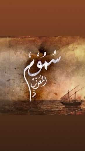 مسلسل سموم المعزب