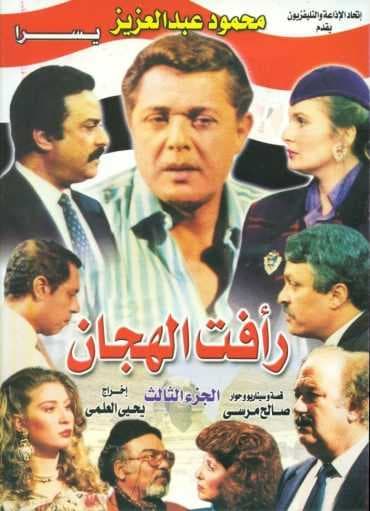مسلسل رأفت الهجان