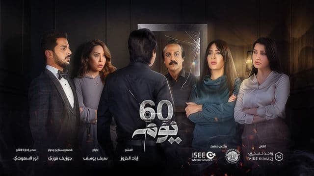 60 يوم