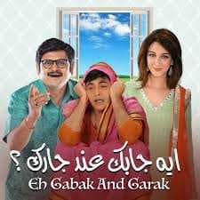 مسلسل إيه جابك عند جارك
