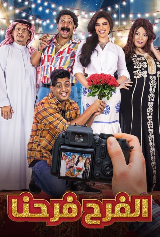مشاهدة الفرح فرحنا