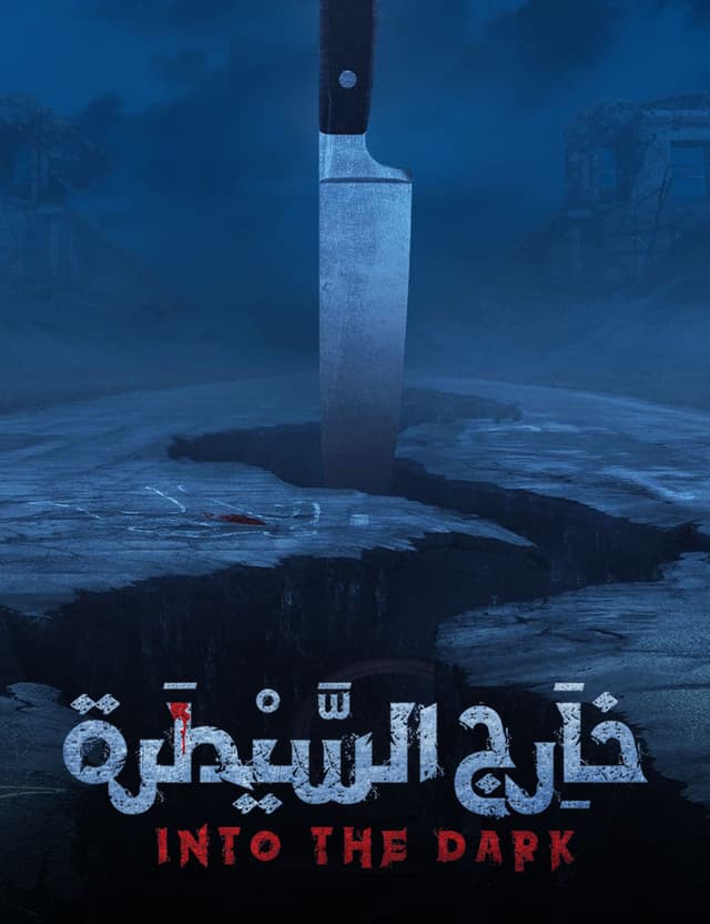 خارج السيطرة