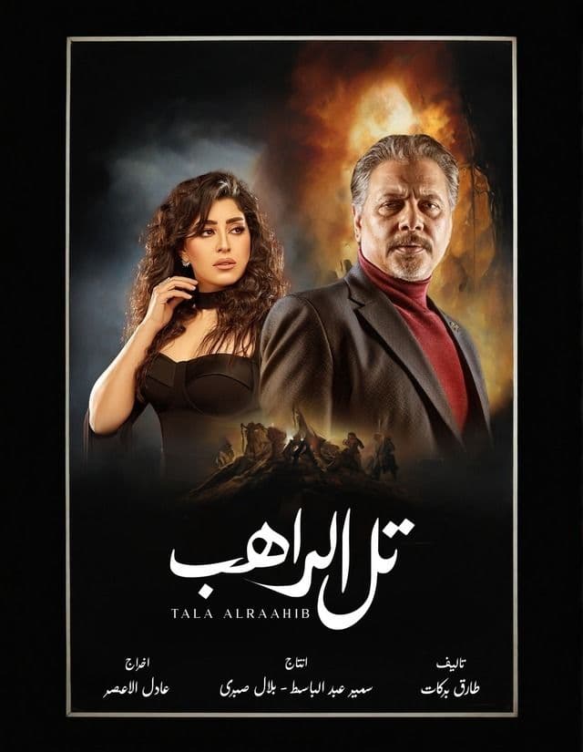 تل الراهب