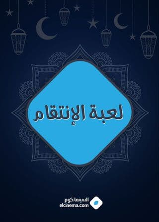لعبة الإنتقام