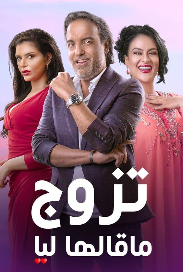 مشاهدة تزوج ماقالها ليا