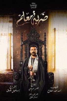 مسلسل ضربة معلم