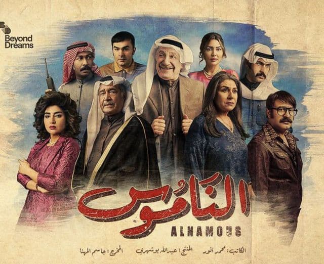 الناموس
