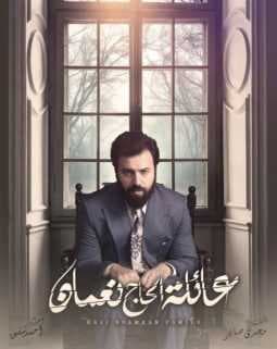 عائلة الحاج نعمان