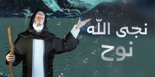 مشاهدة نجا الله نوح