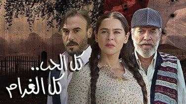 مسلسل كل الحب كل الغرام