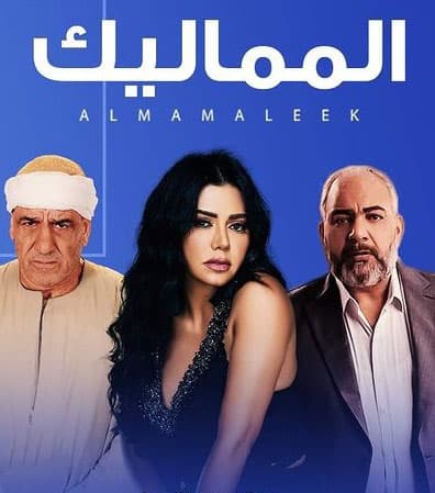 المماليك