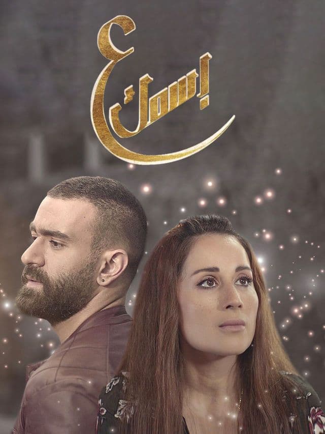 ع اسمك