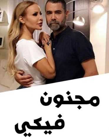 مسلسل مجنون فيكي
