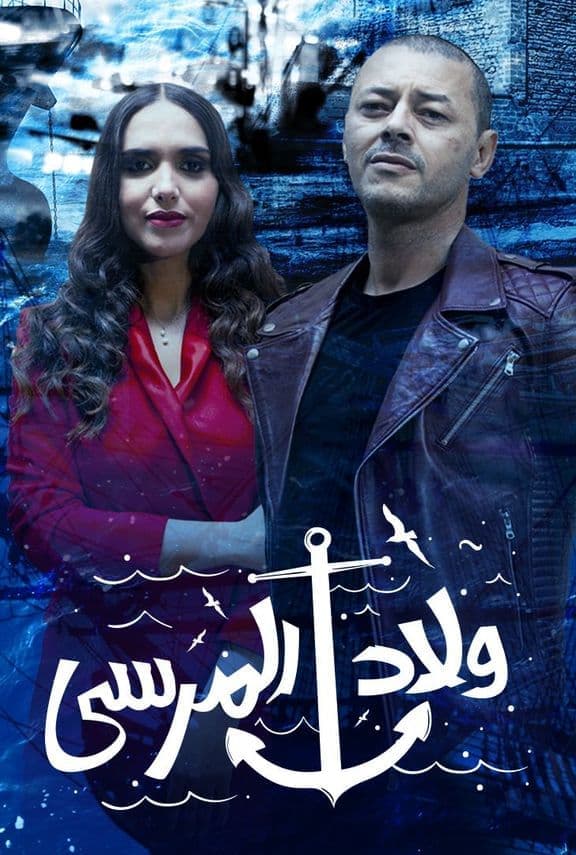 ولاد المرسي