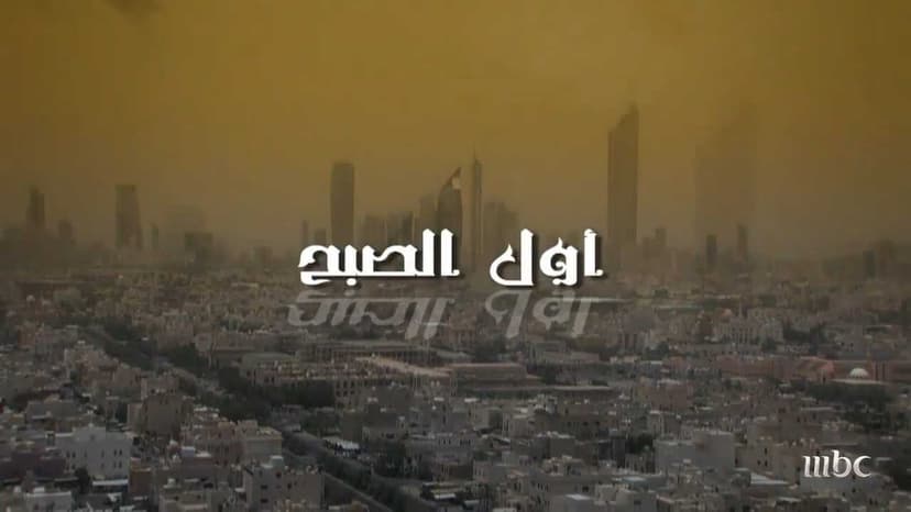 اول الصبح