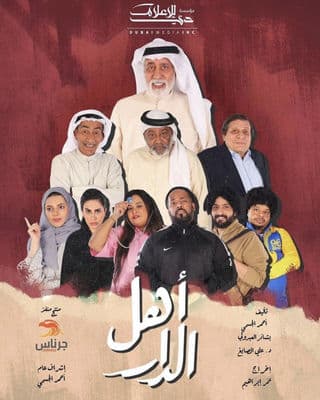 مشاهدة اهل الدار