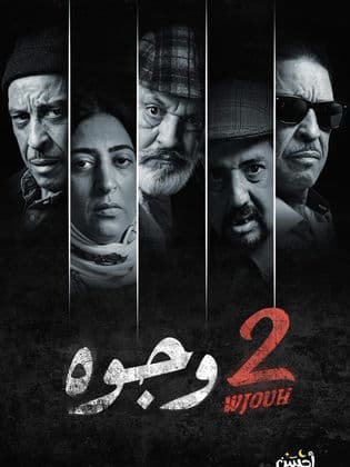 2 وجوه
