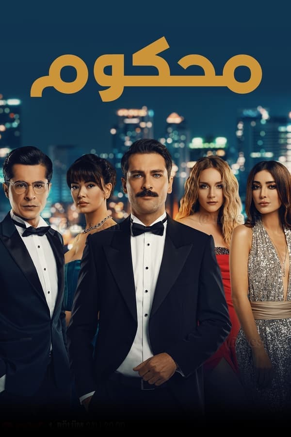 محكوم
