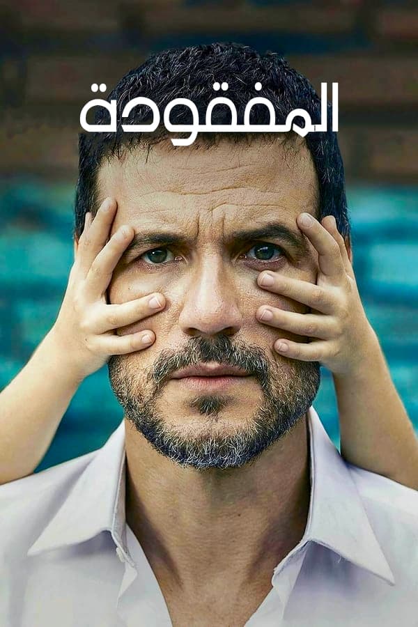 مشاهدة المفقودة