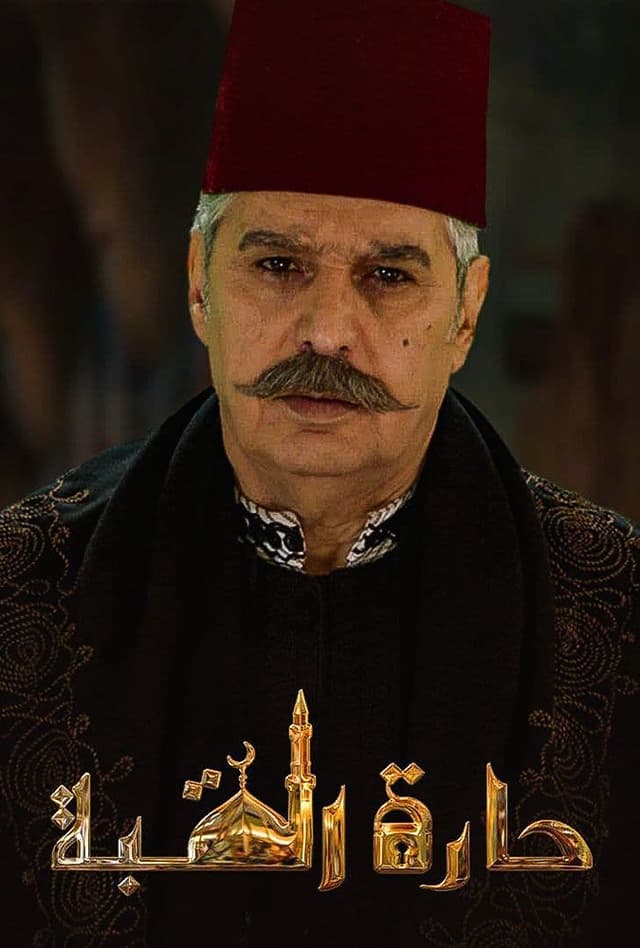 حارة القبة