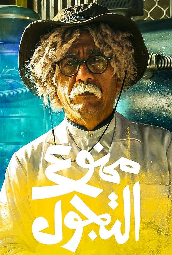 ممنوع التجول