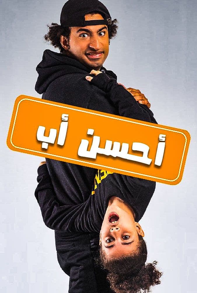 أحسن أب