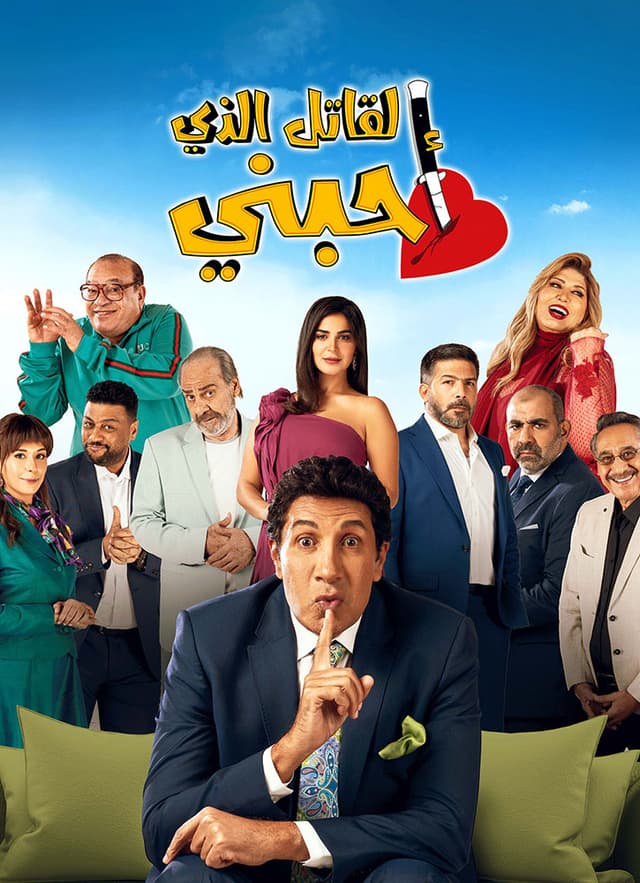 مشاهدة القاتل الذي أحبني