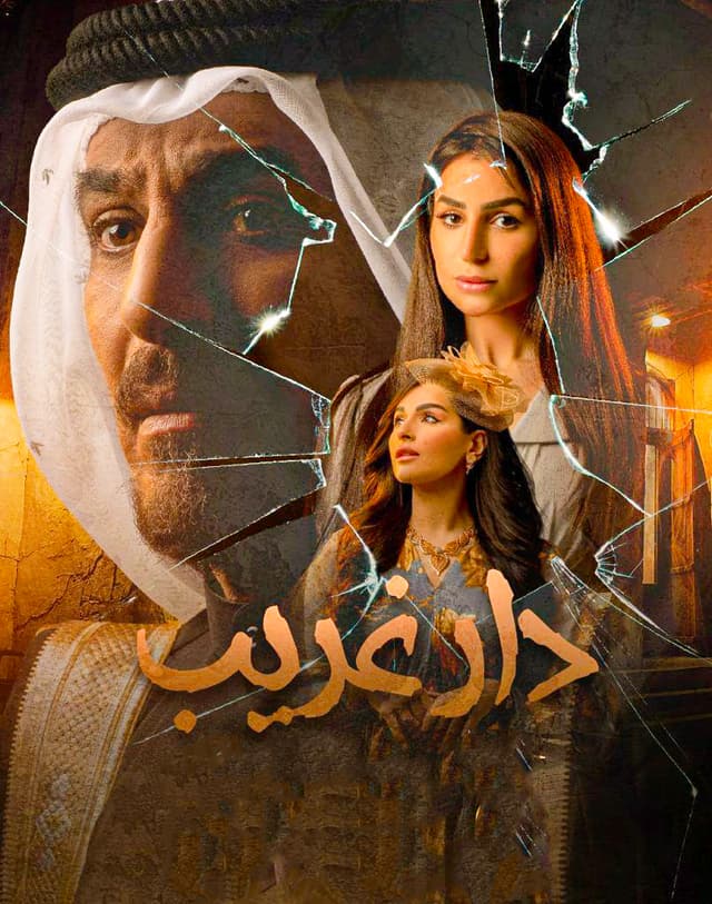 مشاهدة دار غريب