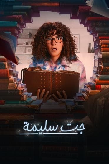 جت سليمة