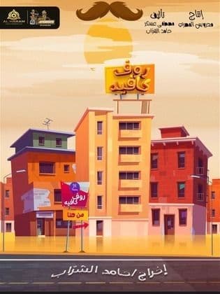 مشاهدة رووف كافيه