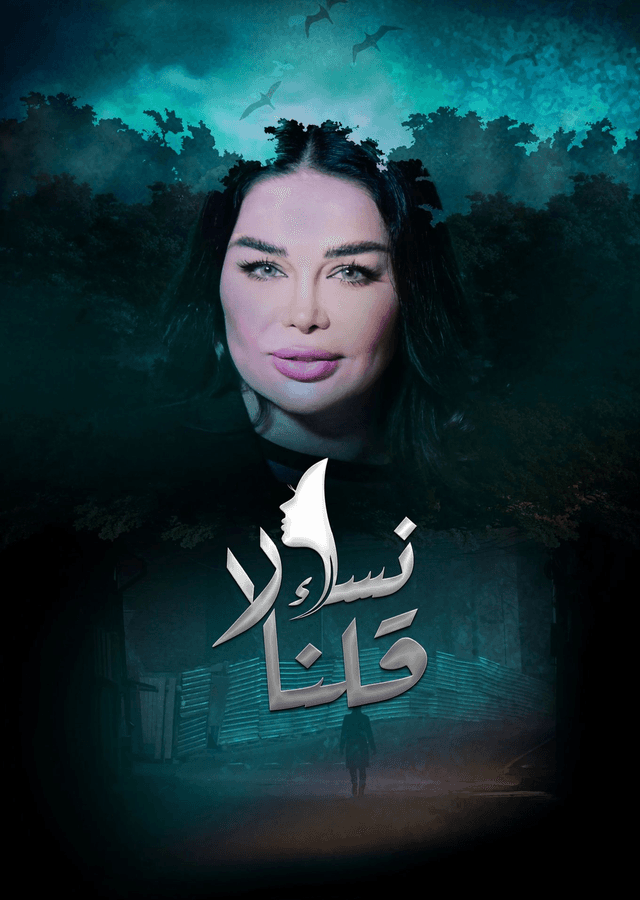 نساء قلن لا