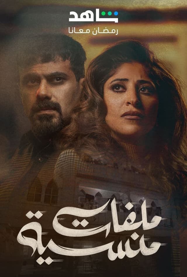مشاهدة ملفات منسية