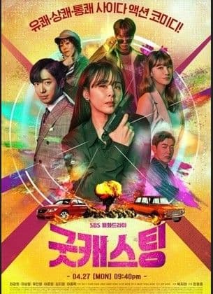 مشاهدة Good Casting