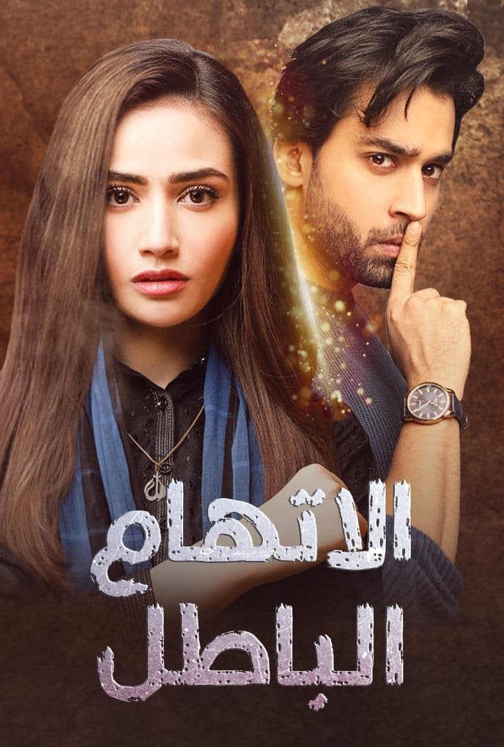 اتهام باطل