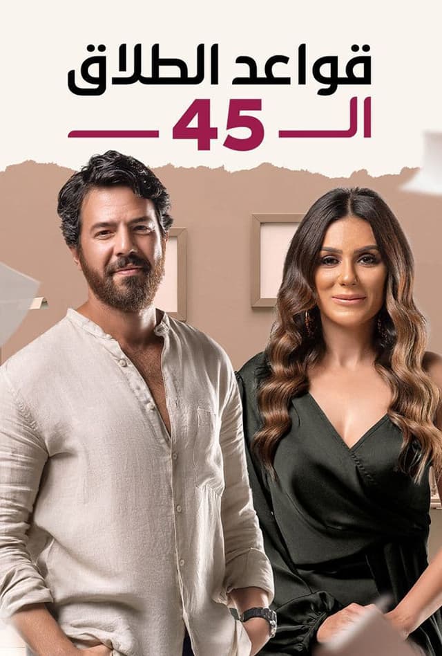 مشاهدة قواعد الطلاق الـ 45