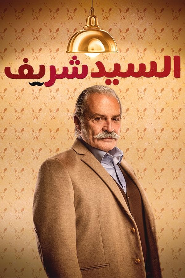 مشاهدة السيد شريف