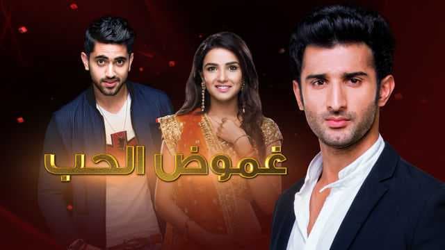 غموض الحب