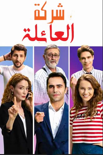 شركة العائلة