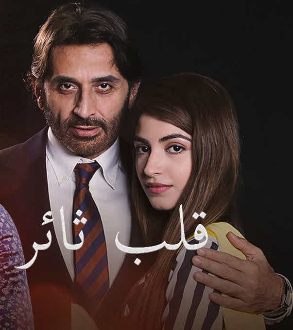 قلب ثائر