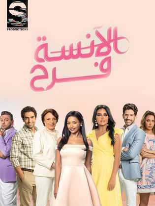 الانسة فرح