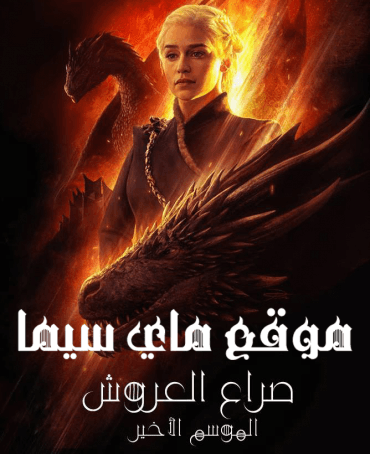 مسلسل Game of Thrones